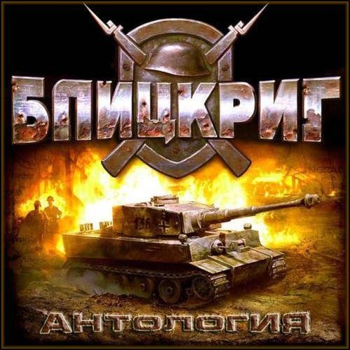 Blitzkrieg 2 Anthology скачать торрент